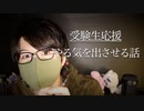 受験生応援なメッセージ地声話【Okano's ASMR】