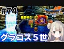 #74【PS版ドラクエ7】ドラゴンクエストⅦで癒される！グラコス５世【DQ7】