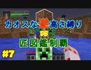 【minecraft】カオスな逆高さ縛りで匠図鑑制覇 #7【ゆっくり実況】