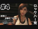 初恋にケリをつけるためにFF7Rやり込み極めトロコンプレイpart4【実況】