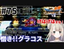 #75【PS版ドラクエ7】ドラゴンクエストⅦで癒される！憎き！グラコス！【DQ7】