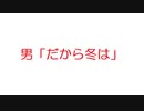 【2ch】男「だから冬は」
