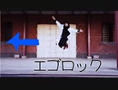 動きながら踊ってみた【エゴロック】シンダテンシ