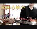 FFⅦ【星降る峡谷】をギターシンセを使って演奏してみた