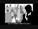 2021年01月10日 あ、安部礼司 第770回