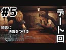 初恋にケリをつけるためにFF7Rやり込み極めトロコンプレイpart5【実況】