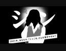 2021年01月17日 あ、安部礼司 第771回