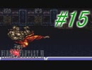【FF6】すぐ泣く人のFF6初見実況☆パート15【実況】