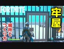 【フォートナイト】牢屋の作り方～クリエイティブ Fortnite Creative