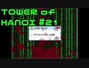 【実況】０と１が行きつく果てに【TOWER of HANOI】 #21