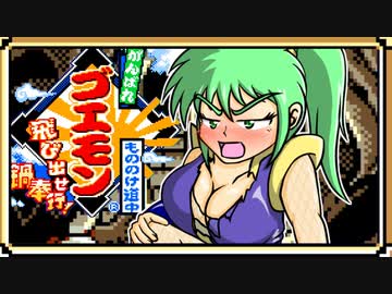 ボンボン好きなゆっくりと月読アイの がんばれゴエモンもののけ道中 飛び出せ鍋奉行 旅日記 17 ニコニコ動画