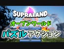 【ゆっくり実況】箱庭探索アクション【supraland】