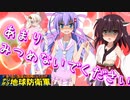 【ウナきり地球防衛軍】一握の勇気【音街ウナ】【東北きりたん】【ついなちゃん】【琴葉茜】