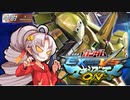 【EXVSMBON】銅プレついなのマキオンシャフ【VOICEROID実況】