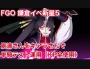 【FGO】鎌倉イベ新星5 景清さんをキアラさんで単騎テスト運用（KP全使用）