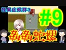 【おそ松さん偽実況】怪異症候群３＃9「姦姦蛇螺編②」色松実況