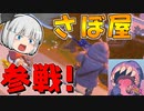【フォートナイト】建築できないゆっくり達のFortnite #60【ゆっくり実況/チャプター2/シーズン5】