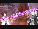 【MHW】きりたん的狩猟生活part5