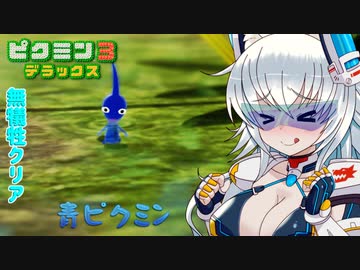 【ピクミン3】ピクミンに詳しいオオカミちゃんの惑星冒険記Part8【ゆっくり実況】