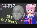 Blenderで顔を作ろう【バーチャルアイドルつくりましょう　第１５話～立体化する少女～】【雛祭もも】【Blender2.9】【Blender Tutorial】