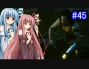 [サイバーパンク2077]琴葉姉妹のナイトシティ探訪その45[琴葉葵・琴葉茜実況プレイ]