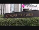三菱UFJ銀行 休眠口座から1320円の手数料 ことし7月以降