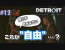 窮屈すぎるアンドロイドたちの「自由」…【Detroit Become Human】♯12