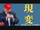 ”アフタートランプ”の時期にやるべきこと、Harano Timesの今後の方向性について
