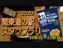 だらり 2020関東道の駅スタンプラリー⑥　20駅目→22駅目