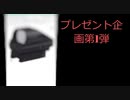プレゼント企画第１弾