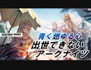 【OF-EX1&コメ返し】出世できないアークナイツ【青く燃ゆる心】