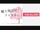 【VOCALOID】蹴り飛ばせ！ファクター！