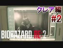 実況【バイオハザードRE:2】クレア編-2