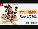 天穂のサクナヒメ主題歌「ヤナト田植唄」でRapしてみた