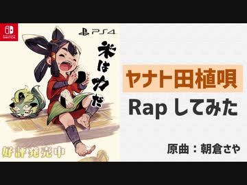 天穂のサクナヒメ主題歌「ヤナト田植唄」でRapしてみた