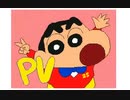 クレヨンしんちゃん　25th「オラはにんきもの」PVうごメモ