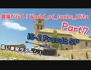 銀猫が行く！World_of_tanks_blitz Part7 [IS-2 Pravda SP]