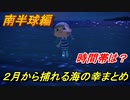 あつまれどうぶつの森　２月から捕れる海の幸まとめ！南半球編！　【あつ森】