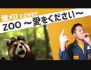 【VOCALOID】デュエットで「ZOO～愛をください～」歌ってみた