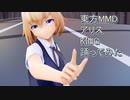 東方MMD　アリス　KING　踊ってみた　【カメラモーション配布】