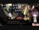 【ゆっくり＆きりたん実況プレイ】まだ完成させられないけど図書館運営 part18【Library of Ruina】
