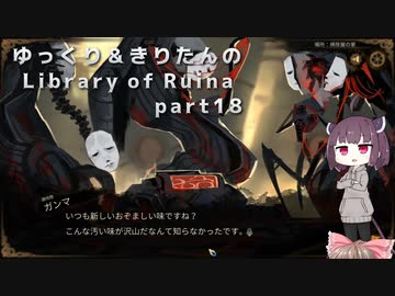 【ゆっくり＆きりたん実況プレイ】まだ完成させられないけど図書館運営 part18【Library of Ruina】