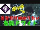 自分だけ助かりたいボッチの証明 #2【Dead by Daylight】