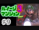 【実況】日陰者に愛を、因縁に終止符を！【ルイージマンション3】♯9