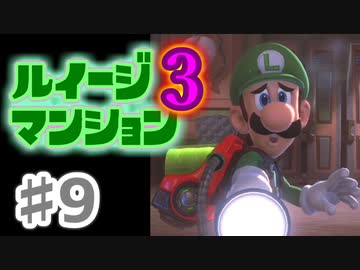 【実況】日陰者に愛を、因縁に終止符を！【ルイージマンション3】♯9