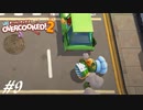 【実況】その厨房、無法地帯につき#9【Overcooked! 2】