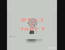 京チョコ で フォルトナ