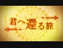 【NNI】君へ還る旅（Motif：オペラ『グレの歌』）