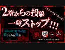 【第9弾 狼ゲーム -Another- 第2章#X】投稿一旦中断(´；ω；｀)！！