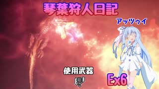 【MHWIB】琴葉狩人日記  Ex6【琴葉実況】